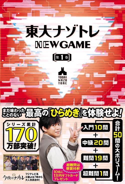 東大ナゾトレ NEW GAME 第1巻 – 丸善ジュンク堂書店ネットストア