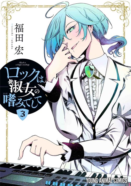 ☀️ ほぼ新品 最新刊付き帯付き良品 ロックは淑女の嗜みでして 全巻 ☀️ 7月下旬より発送予定][ロックレディ]ロックは淑女の嗜みでして