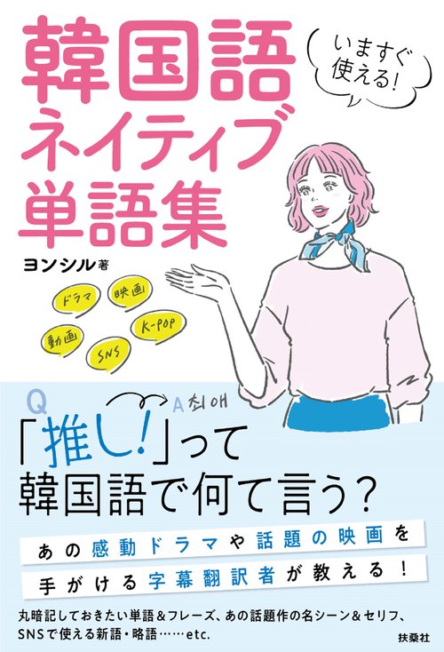 いますぐ使える！韓国語 ネイティブ単語集 – 丸善ジュンク堂書店ネット