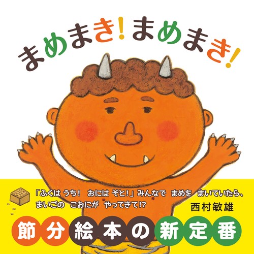 まめまき！まめまき！ – 丸善ジュンク堂書店ネットストア