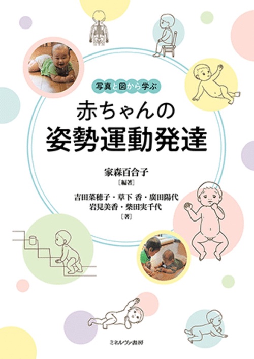 写真と図から学ぶ 赤ちゃんの姿勢運動発達 – 丸善ジュンク堂書店