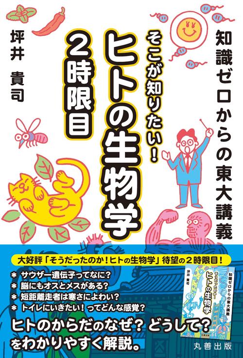知識ゼロからの東大講義 そこが知りたい！ ヒトの生物学 2時限目