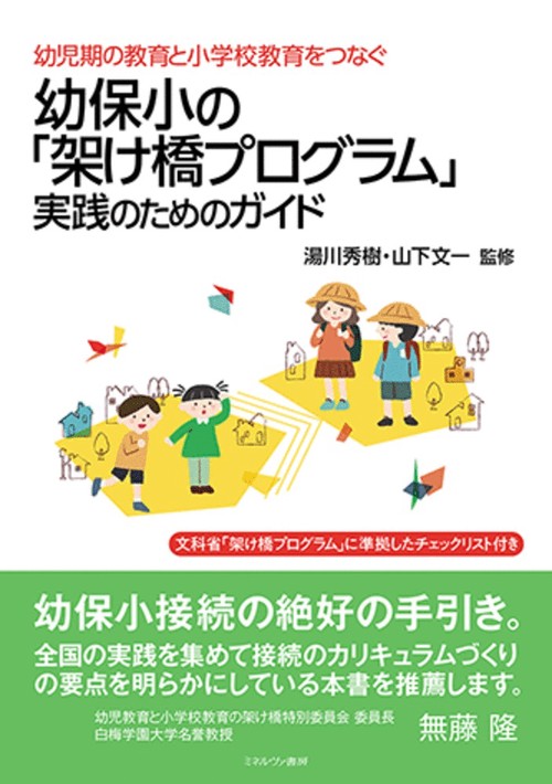 幼児期の教育と小学校教育をつなぐ 幼保小の「架け橋プログラム」実践