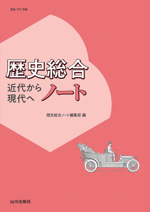 歴史総合 近代から現代へ ノート – 丸善ジュンク堂書店ネットストア