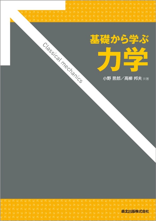 力学の基礎 力学の基礎 通販｜セブンネットショッピング