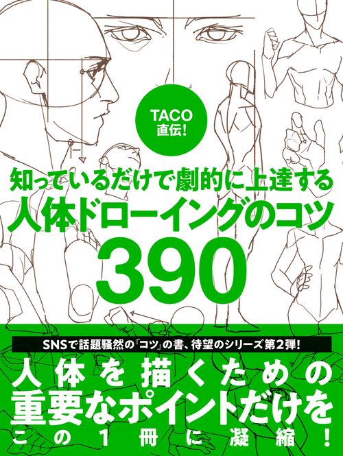【まとめ売り】イラスト・漫画・人体ドローイング本6冊セット TACO直伝！ 知っているだけで劇的に上達する 人体ドローイングのコツ