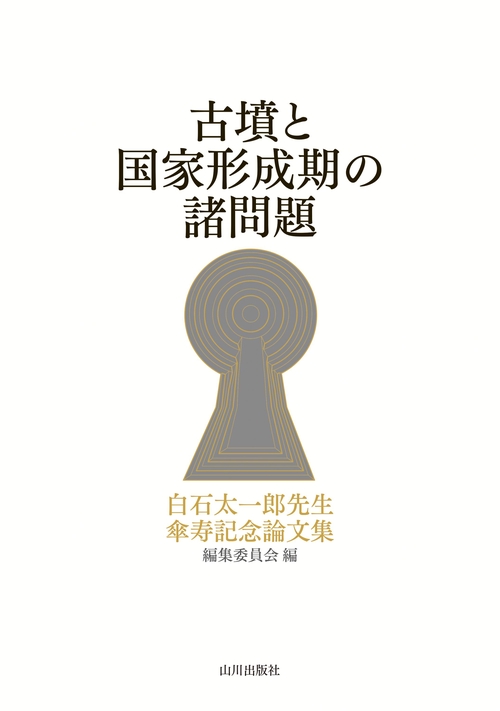 古墳と国家形成期の諸問題 – 丸善ジュンク堂書店ネットストア