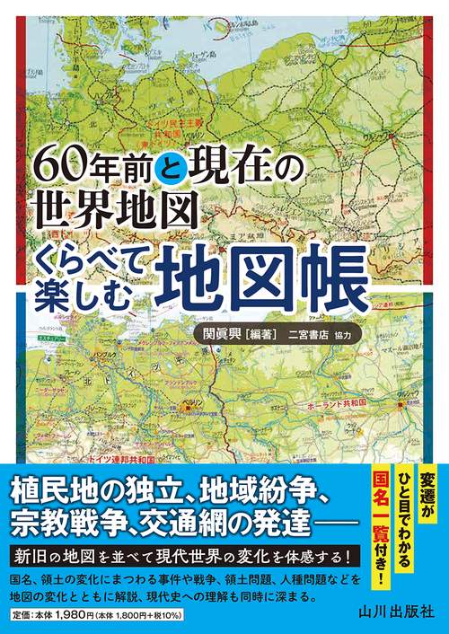 60年前と現在の世界地図 くらべて楽しむ地図帳 – 丸善ジュンク堂書店