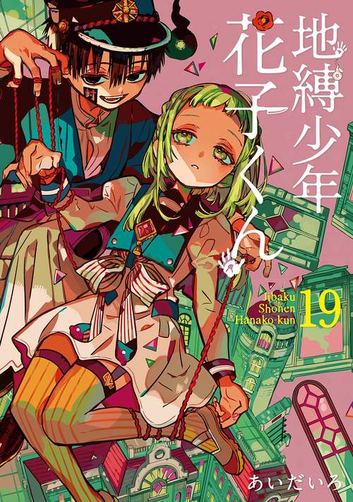 地縛少年花子くん 1〜19巻セット 漫画 あいだいろ Amazon.co.jp: あいだいろ 地縛少年花子くん 1-19巻 コミック 19