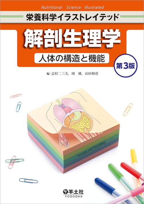 解剖生理学 人体の構造と機能 第3版 – 丸善ジュンク堂書店ネットストア