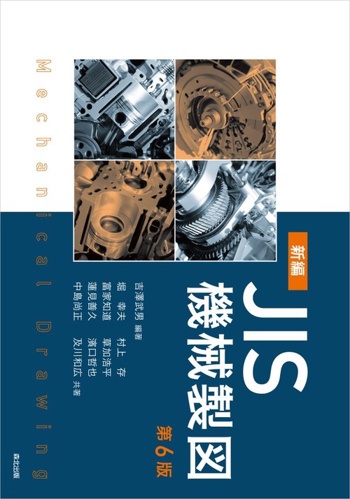 新編JIS機械製図 第6版 – 丸善ジュンク堂書店ネットストア