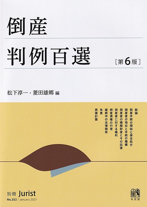 倒産判例百選〔第6版〕 – 丸善ジュンク堂書店ネットストア