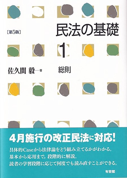 民法の基礎1 総則〔第5版〕 – 丸善ジュンク堂書店ネットストア