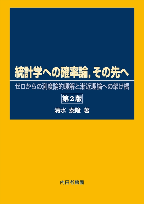 統計学への確率論，その先へ – 丸善ジュンク堂書店ネットストア