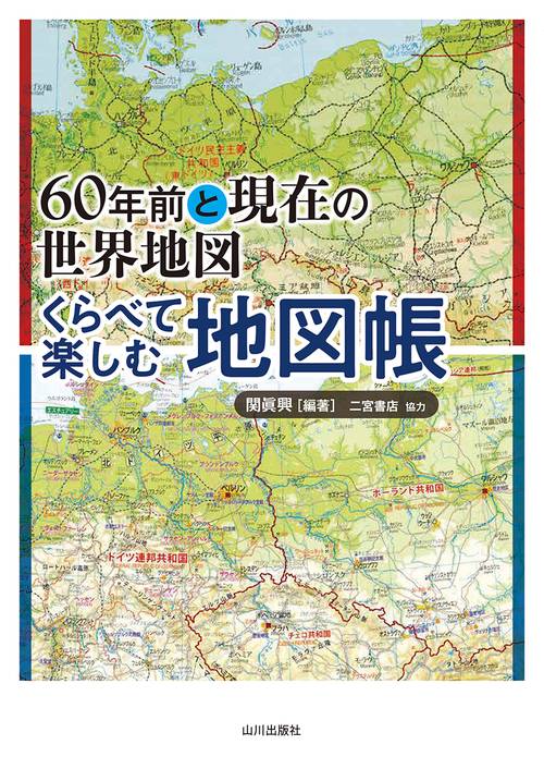 60年前と現在の世界地図 くらべて楽しむ地図帳 – 丸善ジュンク堂書店