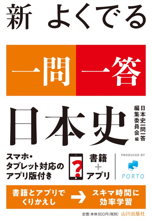 【中古】 一問一答式　日本史 日本史一問一答【基本版】［重要点＋用語集］ (東進ブックス 一