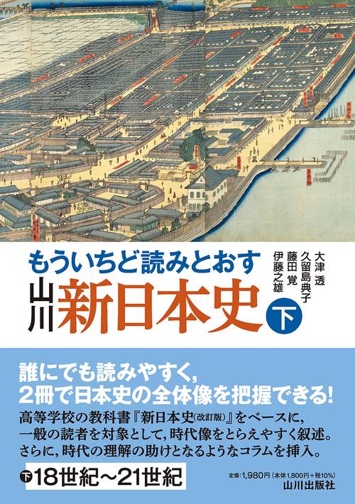 もういちど読みとおす 山川 新日本史 下 – 丸善ジュンク堂書店ネットストア