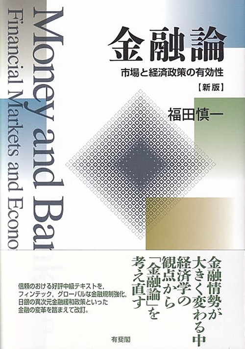 金融論〔新版〕 – 丸善ジュンク堂書店ネットストア