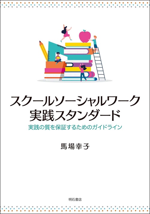 スクールソーシャルワーク実践スタンダード – 丸善ジュンク堂書店