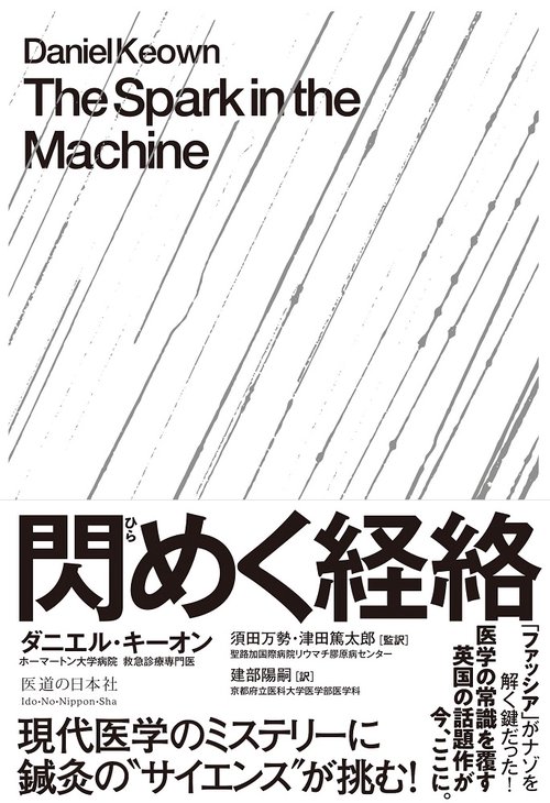 閃めく経絡 現代医学のミステリーに鍼灸の“サイエンス”が挑む！ – 丸善