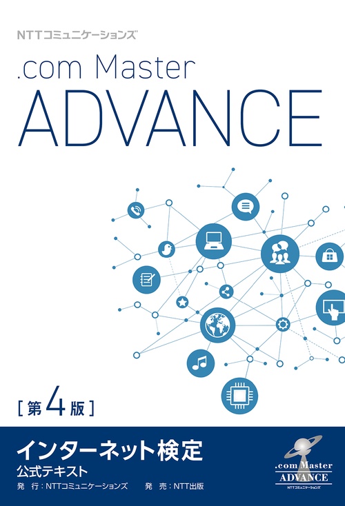 NTTコミュニケーションズ インターネット検定 .com Master ADVANCE