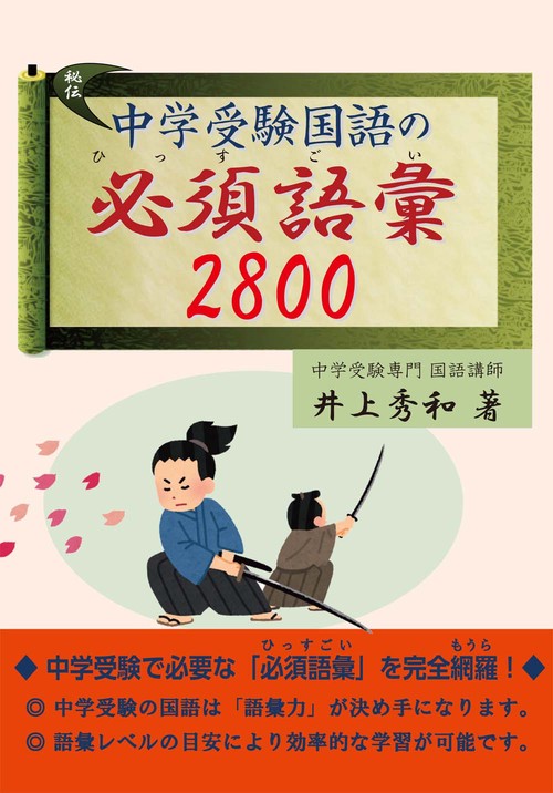 中学受験国語の必須語彙2800 – 丸善ジュンク堂書店ネットストア