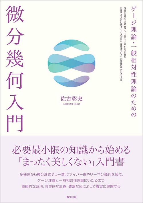 ゲージ理論・一般相対性理論のための 微分幾何入門 – 丸善ジュンク堂