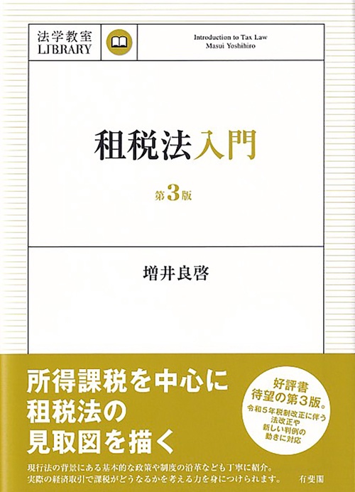 租税法入門〔第3版〕 法学教室ライブラリィ – 丸善ジュンク堂書店