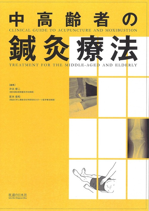 中高齢者の鍼灸療法 – 丸善ジュンク堂書店ネットストア