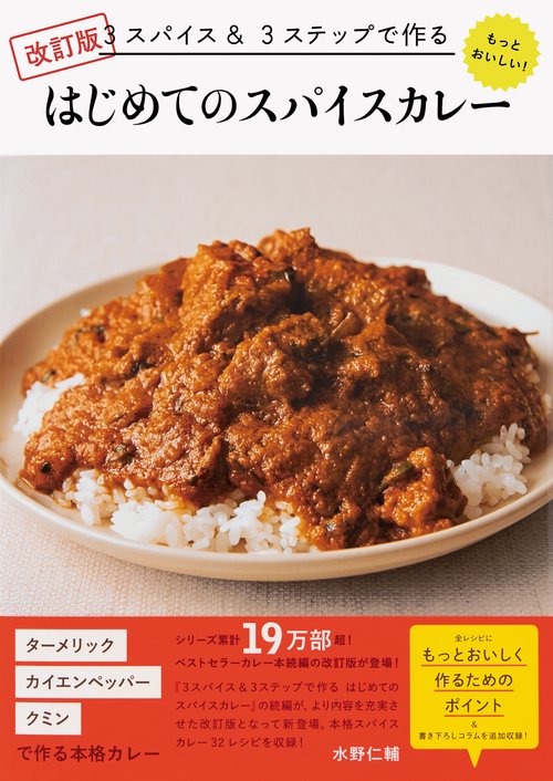 改訂版 3スパイス＆3ステップで作る もっとおいしい！ はじめて