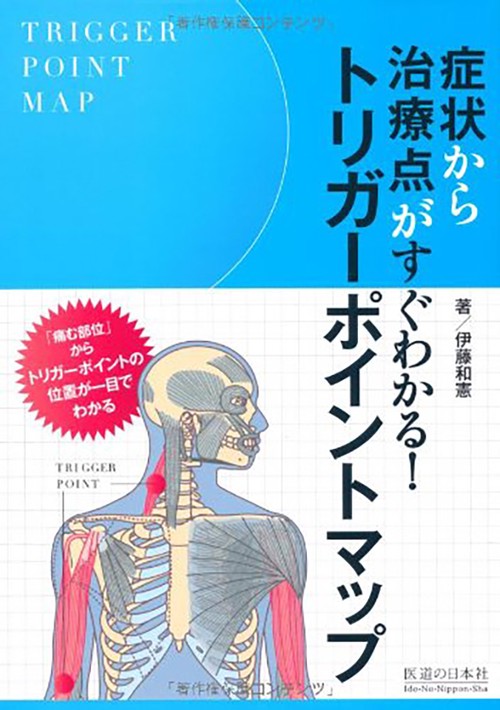 たった5秒で検査OK!トリガーポイント施術法 症状から治療点がすぐわかる！トリガーポイントマップ – 丸善ジュンク