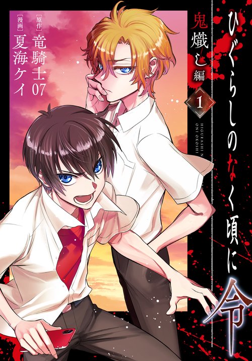 ひぐらしのなく頃に令 鬼熾し編（1） – 丸善ジュンク堂書店ネットストア