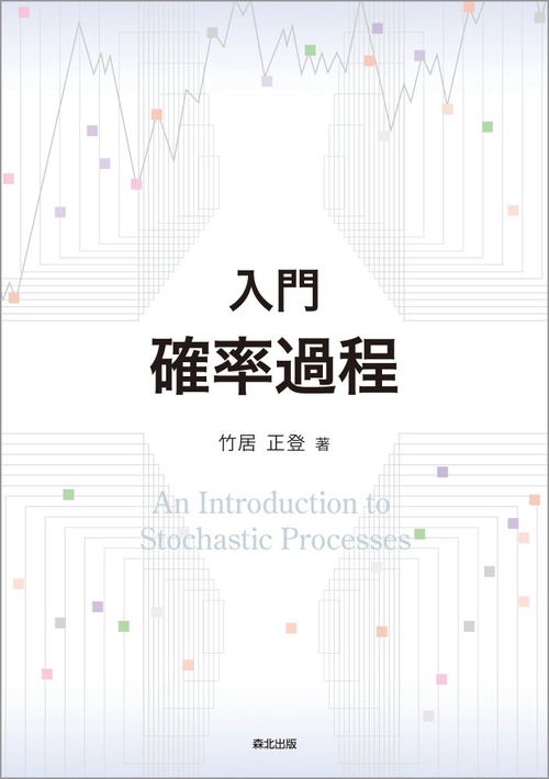 入門 確率過程 – 丸善ジュンク堂書店ネットストア