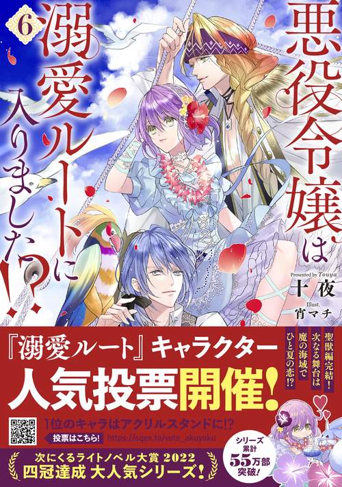 悪役令嬢は溺愛ルートに入りました!? 悪役令嬢は溺愛ルートに入りました！？ (7) (SQEXノベル) | 十夜