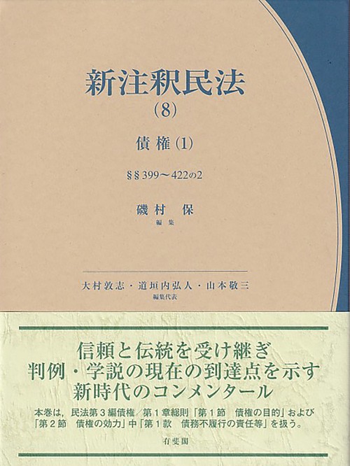 新注釈民法(8) 債権(1) – 丸善ジュンク堂書店ネットストア