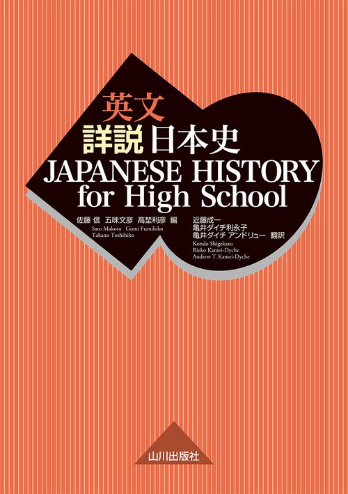 英文詳説日本史 – 丸善ジュンク堂書店ネットストア