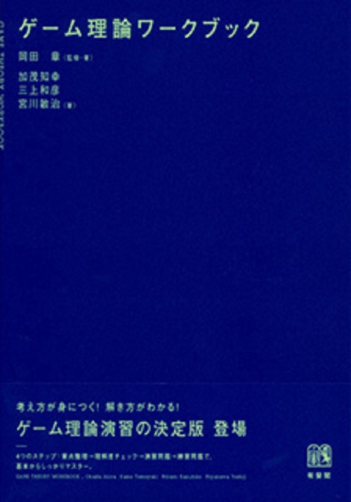 ゲーム理論ワークブック – 丸善ジュンク堂書店ネットストア