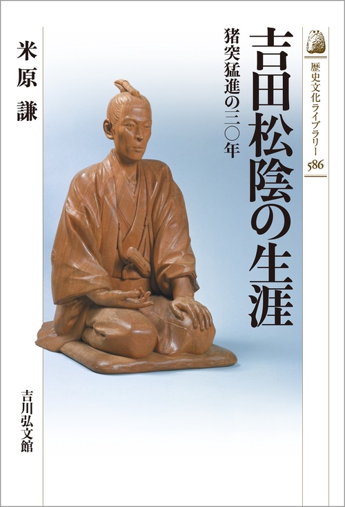 吉田松陰の生涯 – 丸善ジュンク堂書店ネットストア