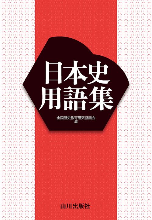 日本史用語集 – 丸善ジュンク堂書店ネットストア
