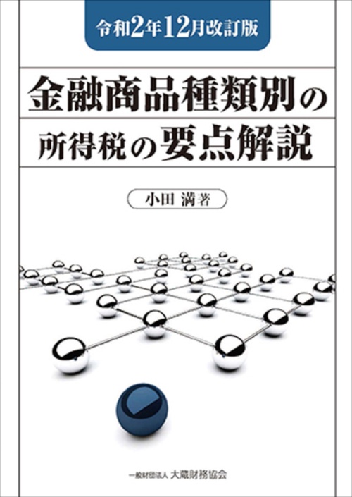 【中古】 金融商品の税制 金融商品種類別の所得税の要点解説 令和2年12月改訂版 – 丸善ジュンク