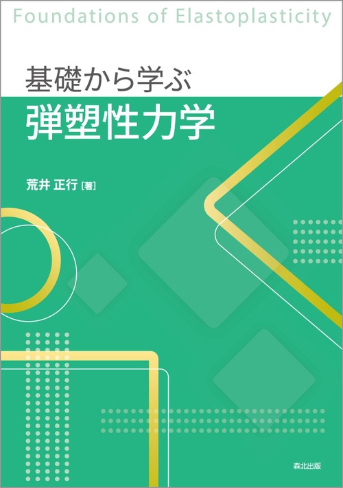 【中古】 粘弾性力学の基礎 弾性力学の基礎 | コロナ社