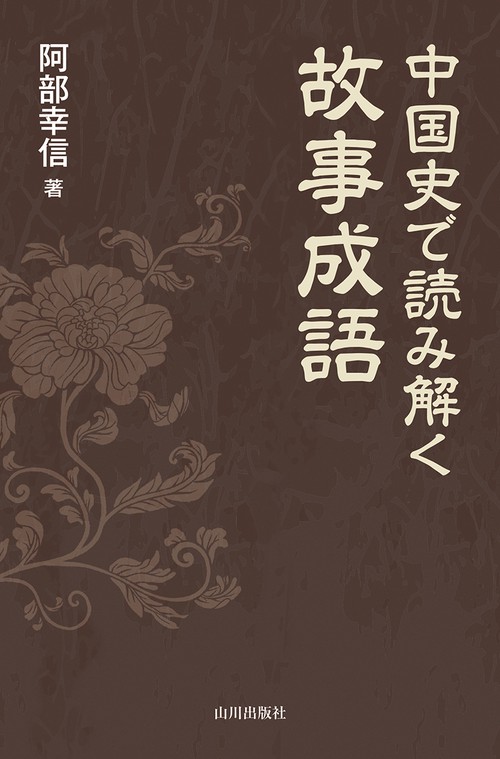 中国史で読み解く故事成語 – 丸善ジュンク堂書店ネットストア