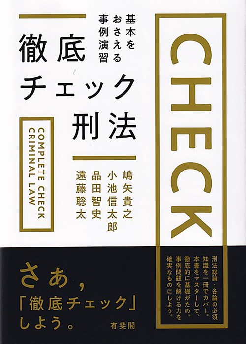 徹底チェック刑法 – 丸善ジュンク堂書店ネットストア