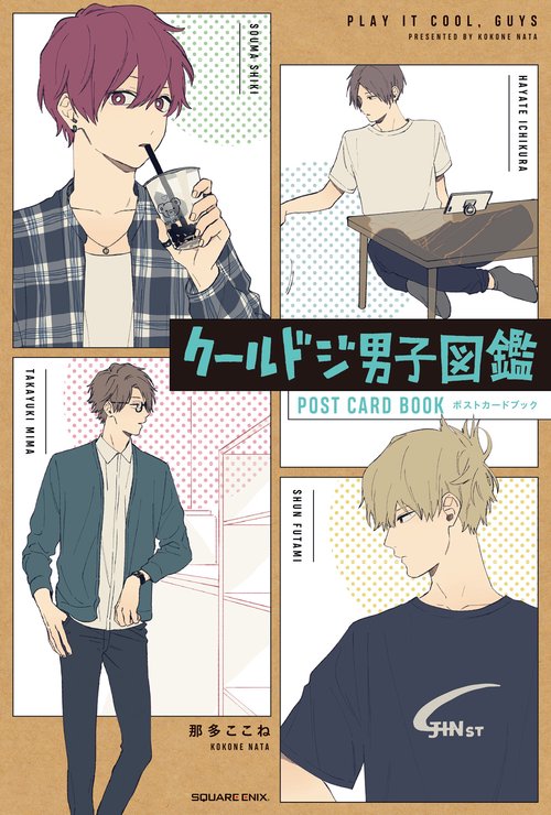 クールドジ男子図鑑 ポストカードブック – 丸善ジュンク堂書店ネットストア