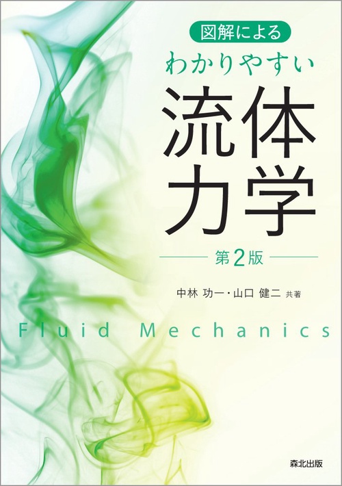 図解による わかりやすい流体力学（第2版） – 丸善ジュンク堂書店