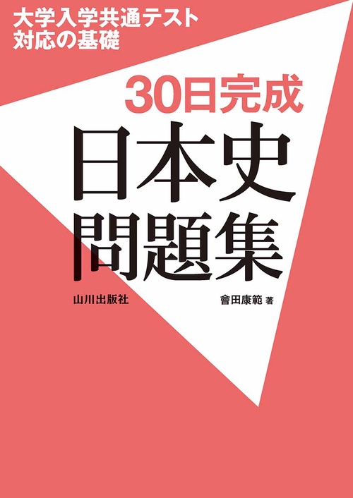 大学入学共通テスト対応の基礎 30日完成日本史問題集 – 丸善ジュンク堂