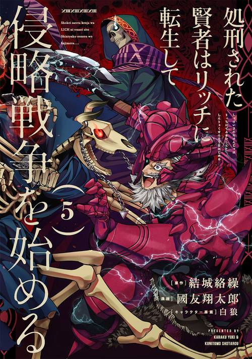 処刑された賢者はリッチに転生して侵略戦争を始める1~13巻 Amazon.co.jp: 処刑された賢者はリッチに転生して侵略戦争を