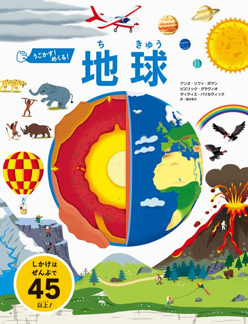 うごかす！めくる！地球 – 丸善ジュンク堂書店ネットストア