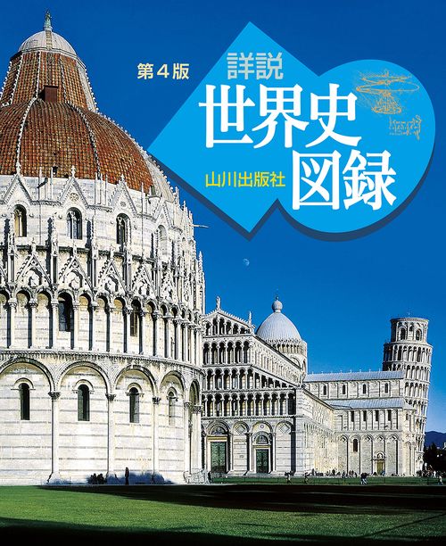 山川 詳説世界史図録 第4版 – 丸善ジュンク堂書店ネットストア