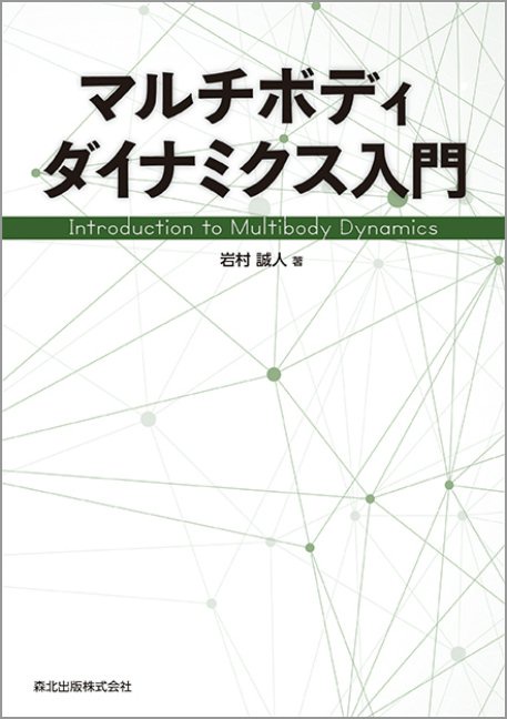 マルチボディダイナミクス入門 – 丸善ジュンク堂書店ネットストア